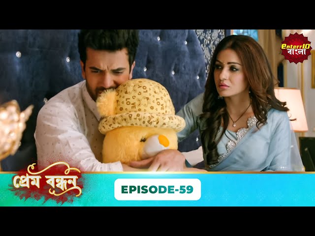 Prem Bandhan (প্রেম বন্ধন) | Full Episode 59 | Bengali New Serial | Enterr10 Bangla