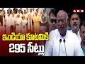 ఇండియా కూటమికి 295 సీట్లు | Congress | Mallikarjun Kharge || ABN Telugu