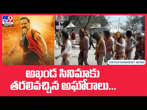 Watch: Aghoras surprise Balakrishna's fans watching Akhanda movie Watch: Aghoras surprise Balakrishna's fans watching Akhanda movie