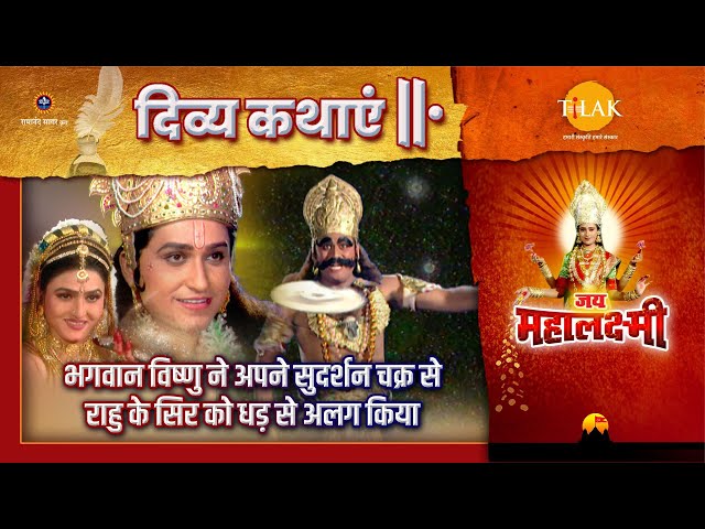 भगवान विष्णु ने अपने सुदर्शन चक्र से राहु के सिर को धड़ से अलग किया | जय महालक्ष्मी | दिव्य कथा
