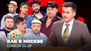 Comedy Club: Как в Москве | Иванов, Бутусов, Половинкин, Сафонов, Никитин, Бебех, Соломко