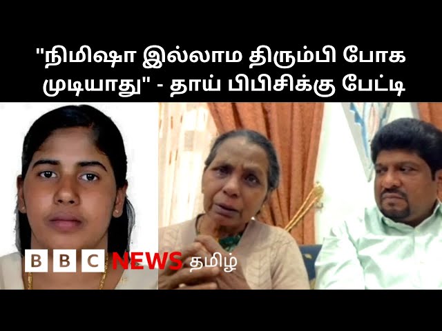 மகளுக்கு மரண தண்டனை; Yemen-ல் இருந்து கண்ணீருடன் Nimisha Priya தாய் பிபிசிக்கு பேட்டி