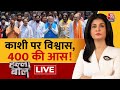 Halla Bol LIVE: तीसरी बार नामांकन काशी में शक्ति प्रदर्शन! | PM Modi Nomination | Anjana Om Kashyap