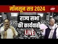 Parliament Budget Session 2024 Rajya Sabha LIVE | Jagdeep Dhankhar| Mallikarjun Kharge | Budget 2024