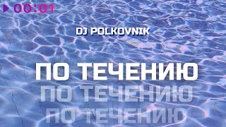 DJ Polkovnik — По течению | Official Audio | 2021