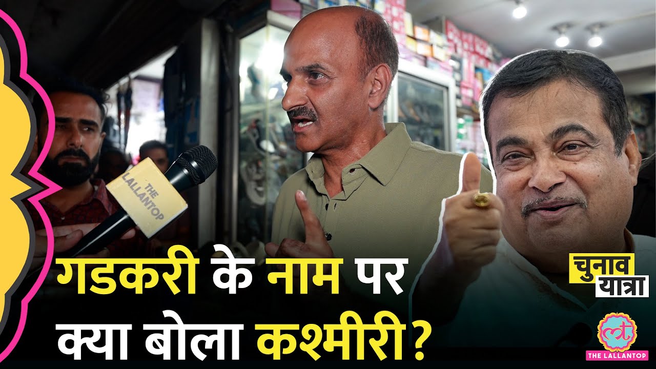 कश्मीरी चाचा ने Nitin Gadkari को क्या बोलकर चौंका दिया? Jammu Kashmir Election news