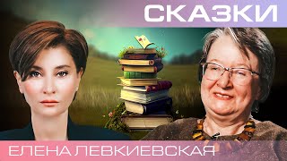 Елена Левкиевская. Мир русской волшебной сказки.