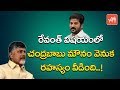 Reasons for CM Chandrababu Silence on Revanth Issue