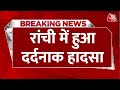 Breaking News: Jharkhand के Ranchi में हुआ दर्दनाक हादसा, लिफ्ट शाफ्ट में गिरने से एक युवक की मौत