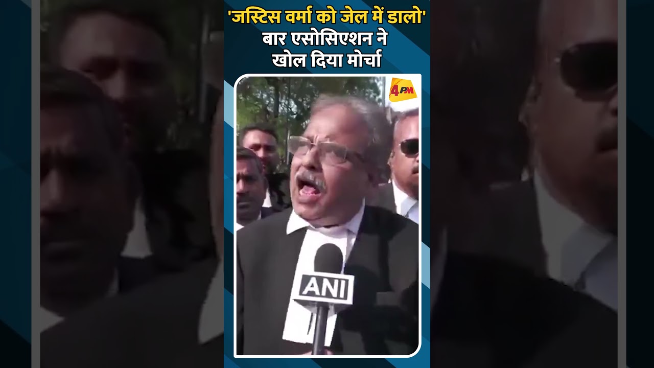 'जस्टिस वर्मा को जेल में डालो' बार एसोसिएशन ने खोल दिया मोर्चा #shorts #ytshorts