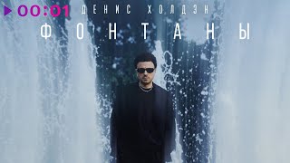 Денис Холдэн — Фонтаны | Official Audio | 2024