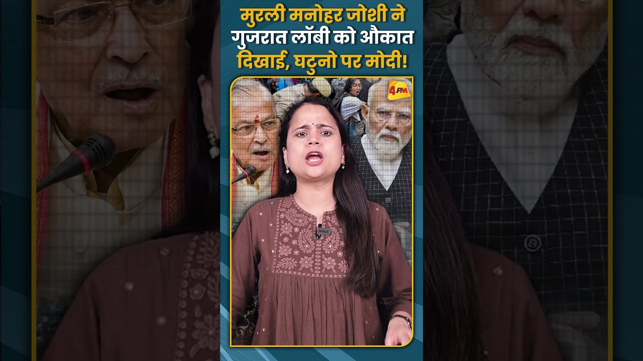 मुरली मनोहर जोशी ने गुजरात लॉबी को औकात दिखाई, घटुनो पर मोदी! #shorts #short