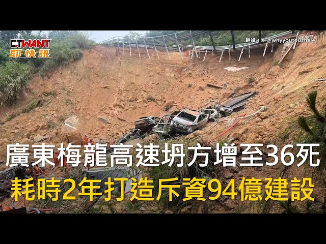 廣東梅大高速公路「路面塌陷」36死、30傷！ 通車不到10年…營運方涉多起訴訟