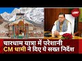Char Dham Yatra 2024: चारधाम यात्रा पर CM Pushkar Singh Dhami के निर्देश | Uttarakhand | Hindi News
