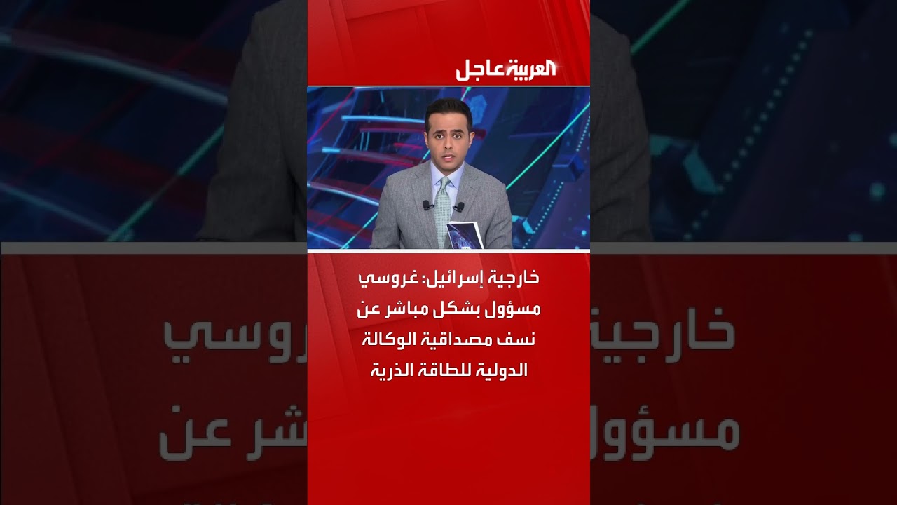 خارجية إسرائيل: غروسي مسؤول بشكل مباشر عن نسف مصداقية الوكالة الدولية للطاقة الذرية