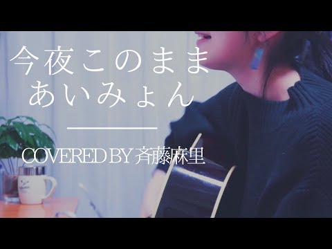 今夜このまま/あいみょん covered by 斉藤麻里【アコギ弾き語り】