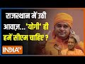 Rajasthan CM Face: राजपूतों का खौल रहा गुस्सा..अब सीएम हो योगी जैसा?| Vasundhara Raje | Balak Nath