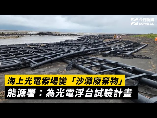 海上光電案場變「沙灘廢棄物」 能源署說明