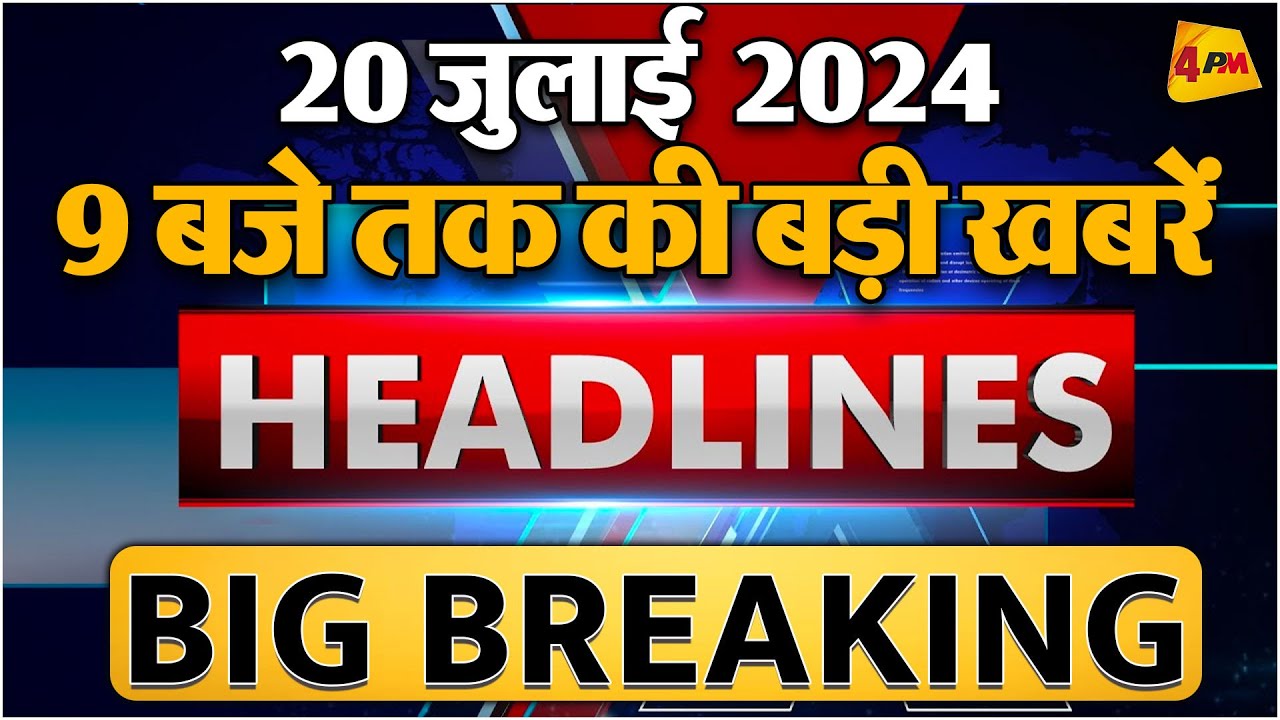 20 JULY 2024 ॥ Breaking News ॥ Top 10 Headlines