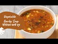 Vegetable Barley Soup | वेजिटेबल बार्ली सूप | Healthy Recipe | Sanjeev Kapoor Khazana