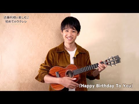 『WITH UKULELE ~近藤利樹と楽しむ♪初めてのウクレレ~』 10.「Happy Birthday To You」