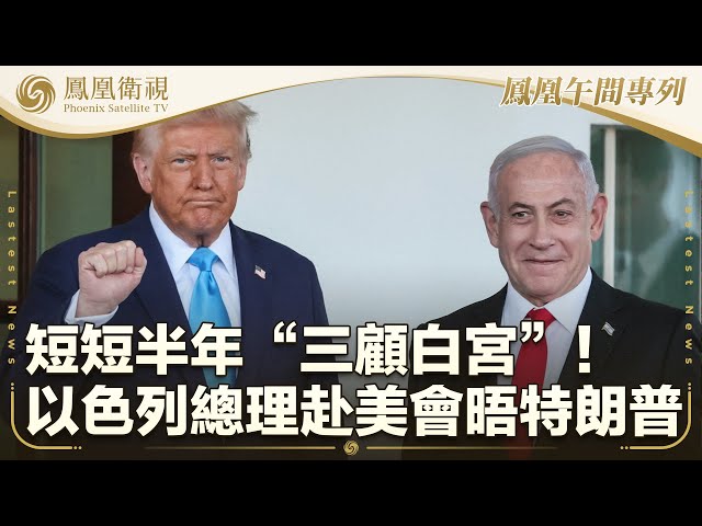 鳳凰午間專列｜本期看點：半年內第三度訪白宮！以色列總理赴美會晤特朗普；韓國日本泰國馬來西亞回應特朗普加關稅；李強：大金磚合作要秉持初衷 維護踐行多邊主義｜20250708  #鳳凰衛視 #午間新聞回放