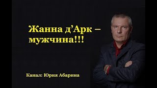 Жанна д’Арк – мужчина!!! Абарин Юрий