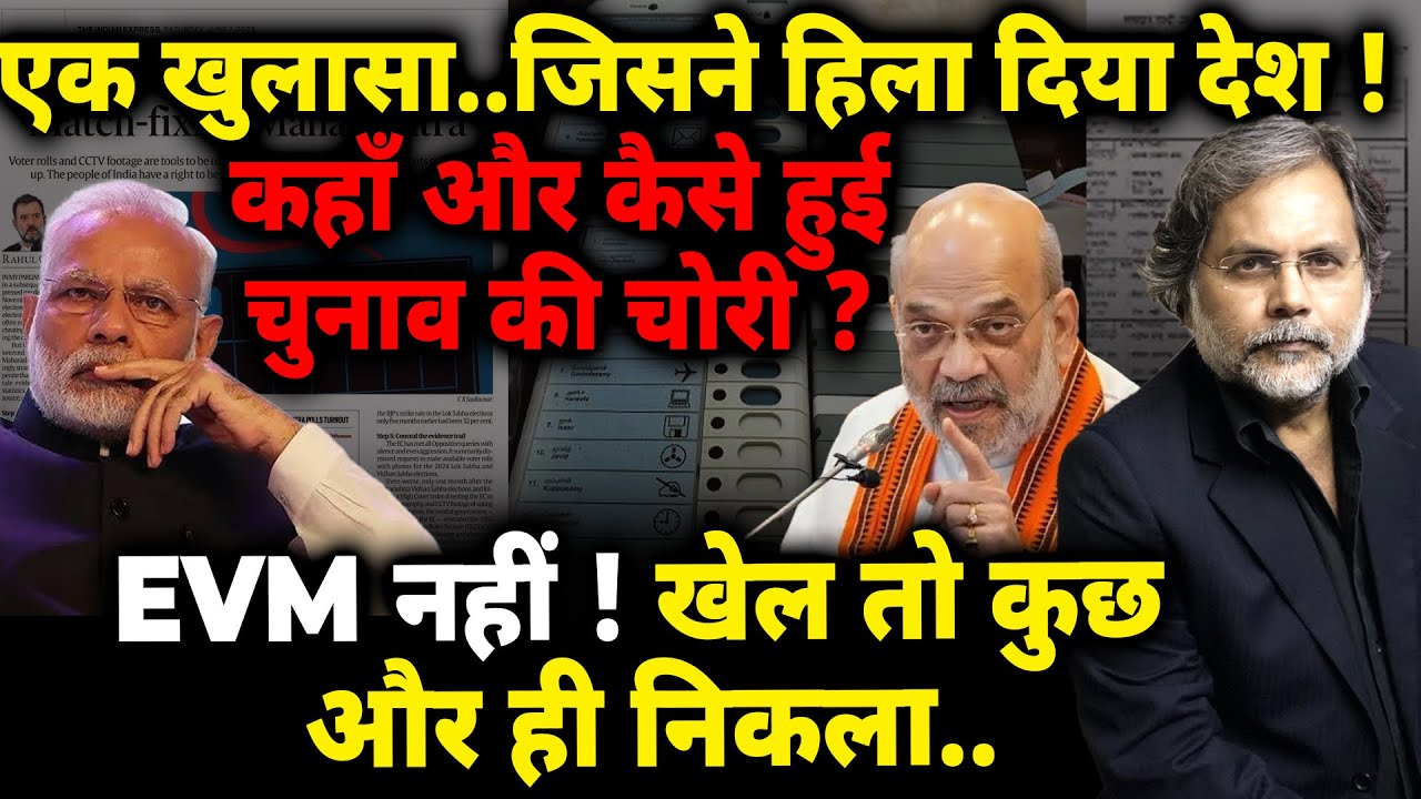 Rahul-Modi & ECI : कहां और कैसे हुई चुनाव की चोरी ? EVM नहीं ! खेल कुछ और..