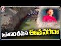 11 Years Old Boy Drowned While Swimming In Well  | Rajanna Sircilla   | V6 News