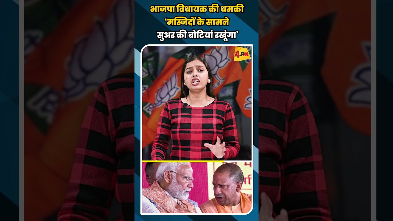 भाजपा विधायक की धमकी ‘मस्जिदों के सामने सुअर की बोटियां रखूंगा’ #shortvideo #shorts