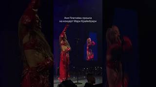 Аня Плетнёва пришла на концерт Мари Краймбрери!