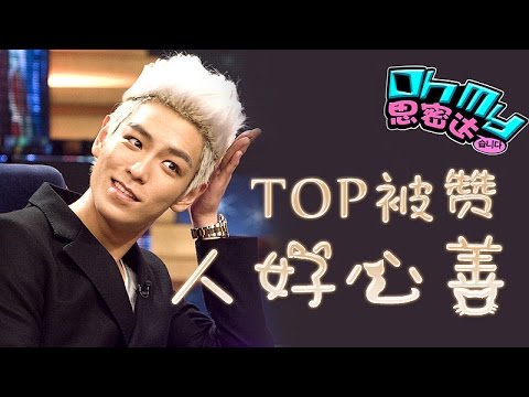 宋智孝是男神收割机? BigBang成员TOP被赞人好心善 OhMy思密达#224
