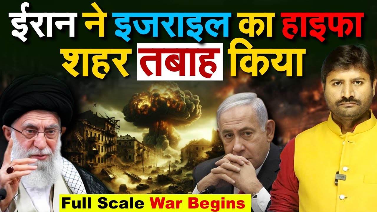 Iran ने Israel का हाइफा शहर तबाह किया...Full Scale War Begins