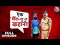 Vardaat: जिसे समझा भिखारी... वो तो कोई और निकला! | Kanpur Viral Video | Kanpur Police | Aaj Tak