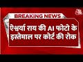 Breaking News: Aishwarya Rai Bachchan की AI तस्वीरों को लेकर बड़ी खबर | AI | Aaj Tak Hindi News