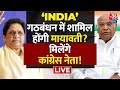 Aaj Tak LIVE: INDIA गठबंधन में शामिल होंगी Mayawati?, Mayawati से मिलेंगे Congress नेता! | SP |BSP