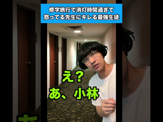 修学旅行で消灯時間過ぎて怒ってる先生にキレる最強生徒 #生徒あるある #修学旅行