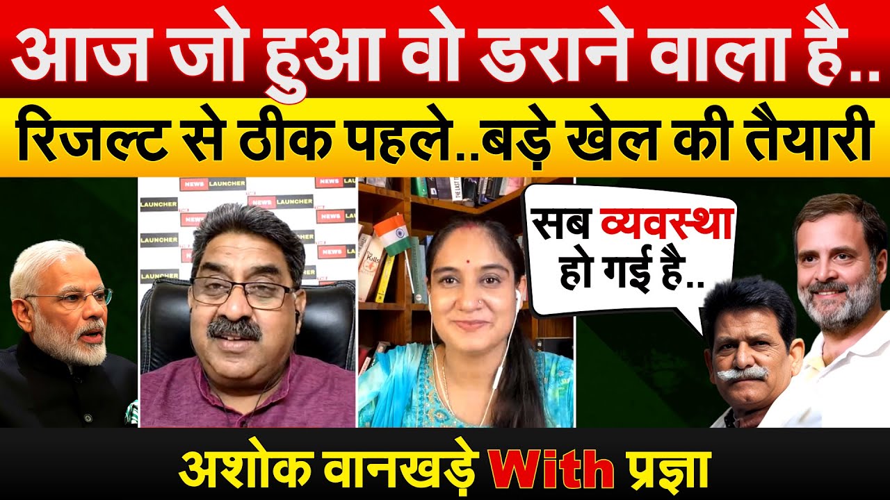 आज जो हुआ वो डराने वाला है..रिजल्ट से ठीक पहले..बड़े खेल की तैयारी...सब व्यवस्था हो गई है..