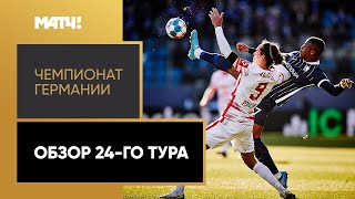 Чемпионат Германии. Обзор 24-го тура