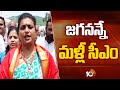 Roja On CM Jagan | ఎగ్జిట్‌ పోల్స్‌ కూడ ఇదే చెబుతున్నాయి | 10TV News