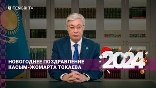 Новогоднее обращение президента Казахстана Касым-Жомарта Токаева 2024 (31.12.2023)