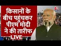 PM Modi With Farmer: लाखों किसानों के बीच पहुंच गए पीएम मोदी, किसानों की कर दी तारीफ | Aaj Tak LIVE