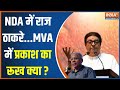 Maharashtra Seat Sharing: NDA में Raj Thackeray...MVA में प्रकाश का रूख क्या? | 2024 Election