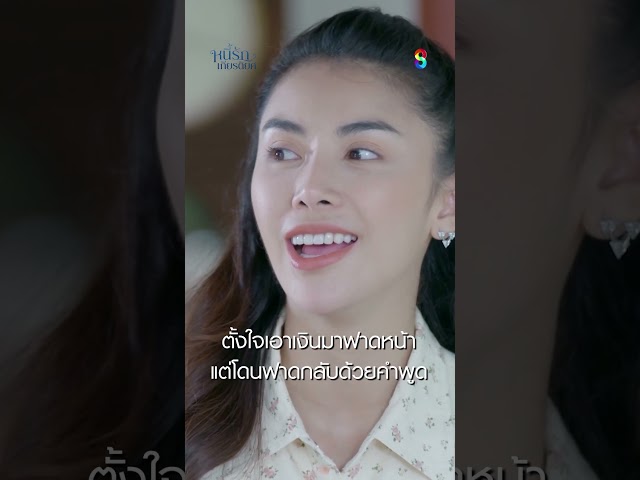 ตั้งใจเอาเงินมาฟาดหน้า แต่โดนฟาดกลับด้วยคำพูด #shorts หนี้รักเกียรติยศ | ละครช่อง8