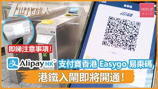 AlipayHK 支付寶香港 Easygo 易乘碼 港鐵入閘即將開通！ 即睇注意事項！
