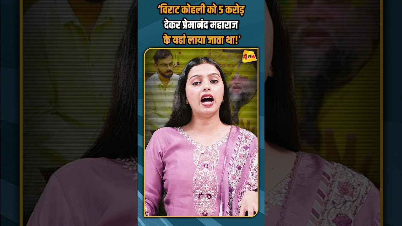 ‘विराट कोहली को 5 करोड़ देकर प्रेमानंद महाराज के यहां लाया जाता था!’ #shorts #shortvideo