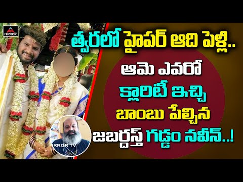 Jabardasth Gaddam Naveen gives clarity about Hyper Aadi marriage Jabardasth Gaddam Naveen gives clarity about Hyper Aadi marriage