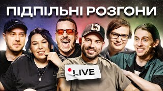 ПІДПІЛЬНІ РОЗГОНИ LIVE – БЄДНЯКОВ, ЗУХВАЛА, ЗАГАЙКЕВИЧ, КАЧУРА, СЕНІН, ЖИПЕЦЬКИЙ І ПРЯМИЙ ЕФІР ❗️