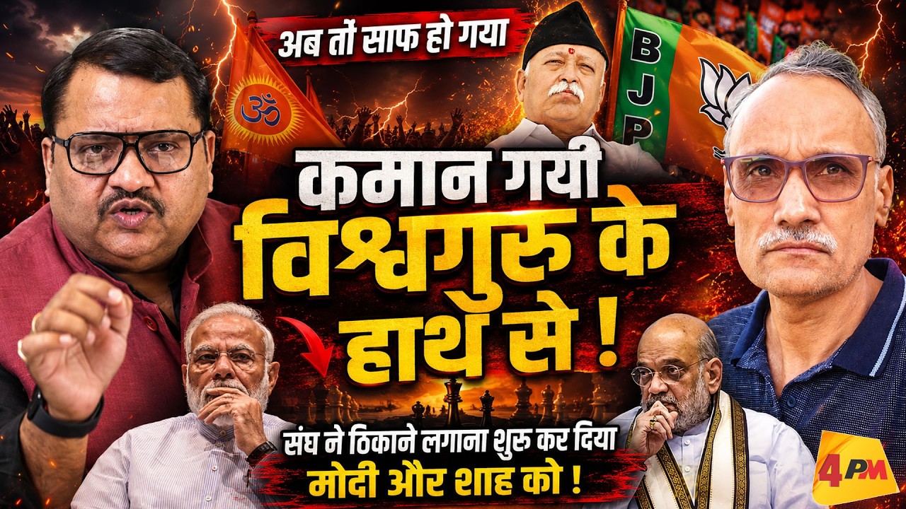 मोदी-शाह की बढ़ी टेंशन, संघ ने निपटाने का प्लान सेट कर दिया! || Modi || Shah || RSS