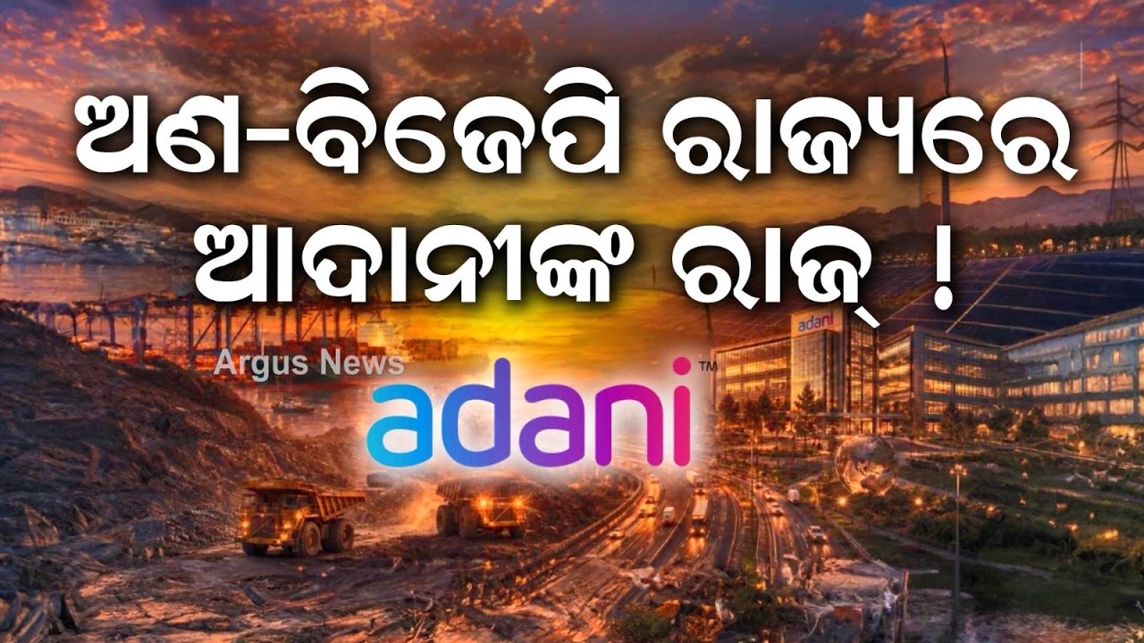 ଅଣ-ବିଜେପି ରାଜ୍ୟରେ ଆଦାନୀଙ୍କ ରାଜ୍ |Adani Group | Infrastructure Development | BusinessNews |ArgusNews